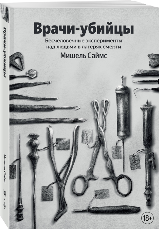 Врачи-убийцы. Бесчеловечные эксперименты над людьми в лагерях смерти