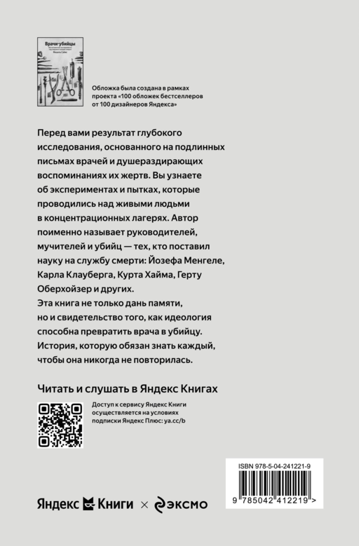 Врачи-убийцы. Бесчеловечные эксперименты над людьми в лагерях смерти