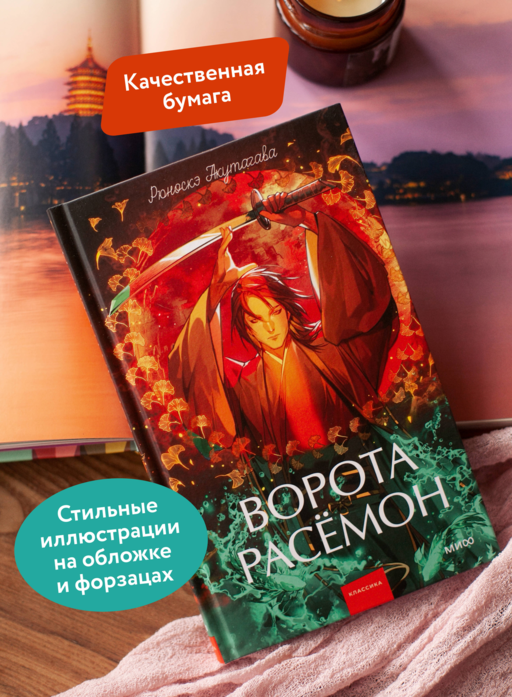 Ворота Расёмон. Вечные истории. Young Adult