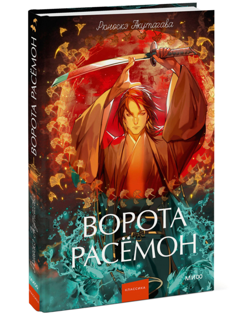 Ворота Расёмон. Вечные истории. Young Adult