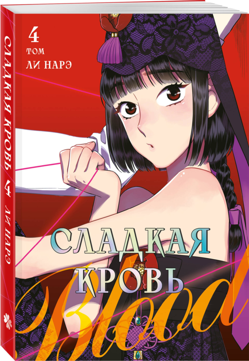Honey Blood. Сладкая кровь. Том 4