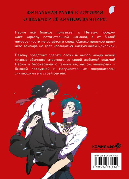 Honey Blood. Сладкая кровь. Том 4