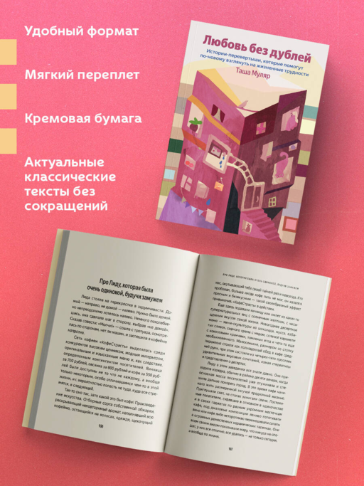 Любовь без дублей. Истории-перевертыши, которые помогут по-новому взглянуть на жизненные трудности