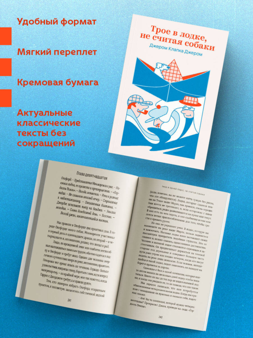 Трое в лодке, не считая собаки