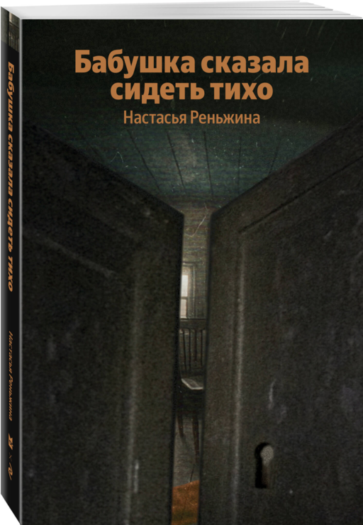 Бабушка сказала сидеть тихо