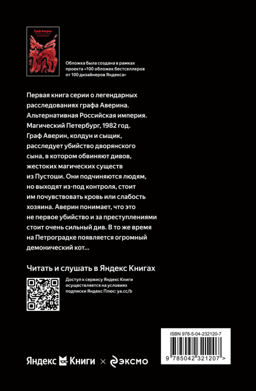 Граф Аверин. Колдун Российской империи