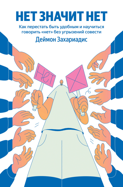 НЕТ ЗНАЧИТ НЕТ. Как перестать быть удобным и научиться говорить