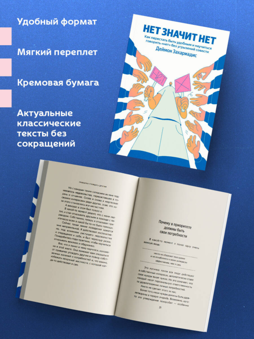 НЕТ ЗНАЧИТ НЕТ. Как перестать быть удобным и научиться говорить