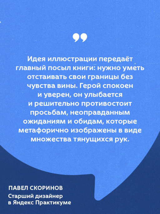 НЕТ ЗНАЧИТ НЕТ. Как перестать быть удобным и научиться говорить