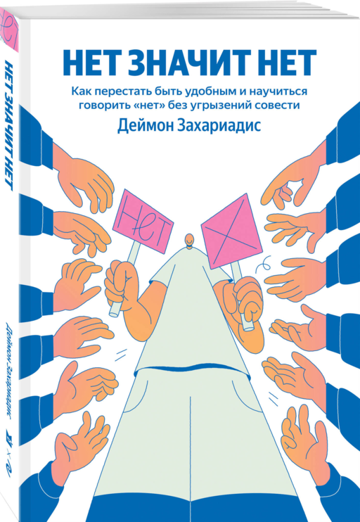 НЕТ ЗНАЧИТ НЕТ. Как перестать быть удобным и научиться говорить