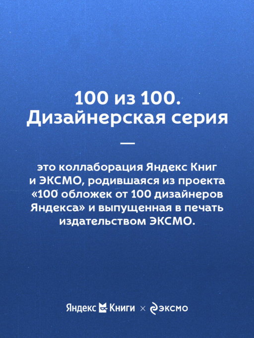НЕТ ЗНАЧИТ НЕТ. Как перестать быть удобным и научиться говорить