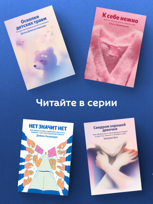 НЕТ ЗНАЧИТ НЕТ. Как перестать быть удобным и научиться говорить