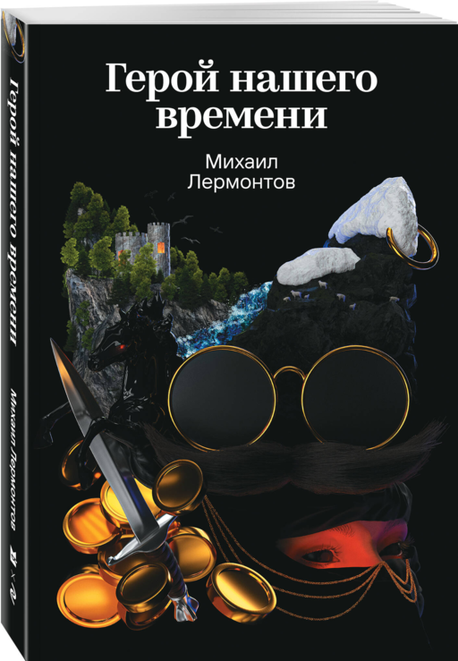 Герой нашего времени