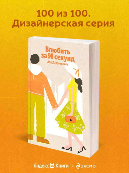 Влюбить за 90 секунд