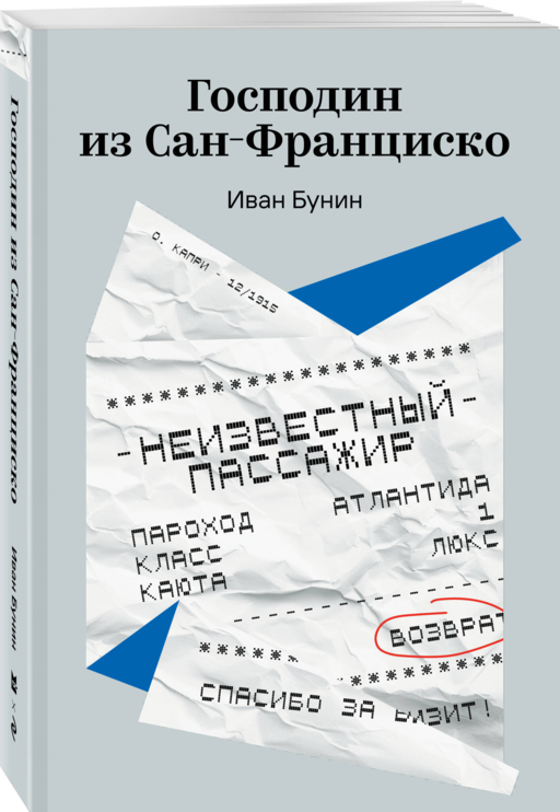 Господин из Сан-Франциско