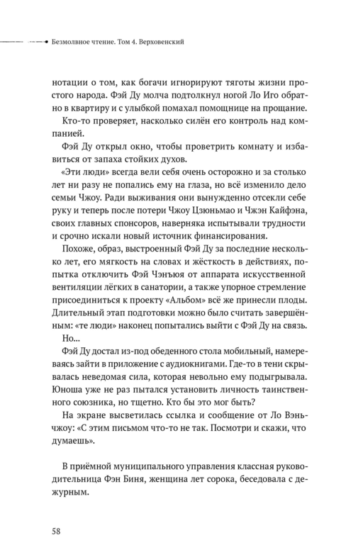 Безмолвное чтение. Том 4. Верховенский