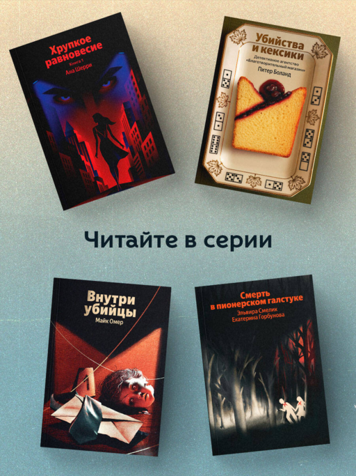 Опасная игра бабули. Руководство по раскрытию собственного убийства