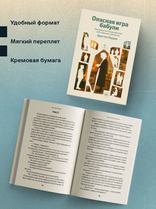 Опасная игра бабули. Руководство по раскрытию собственного убийства