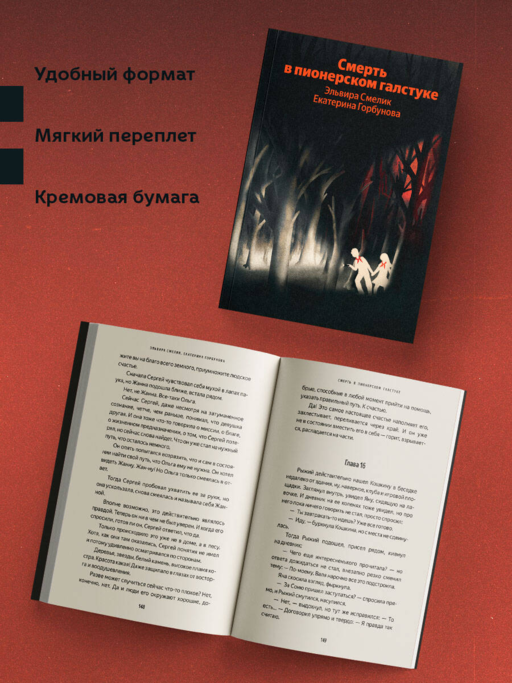 Смерть в пионерском галстуке