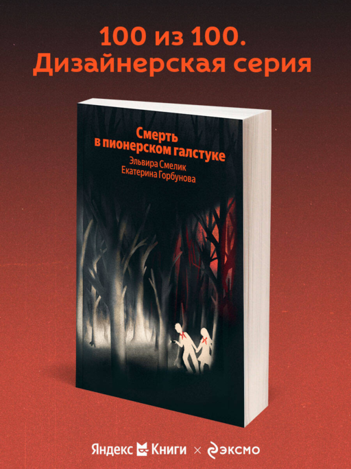 Смерть в пионерском галстуке