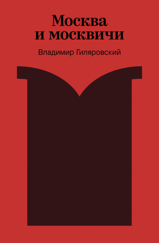 Москва и москвичи