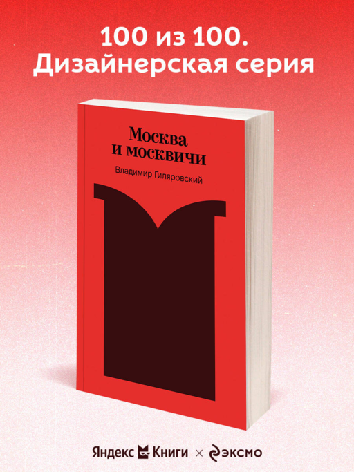 Москва и москвичи