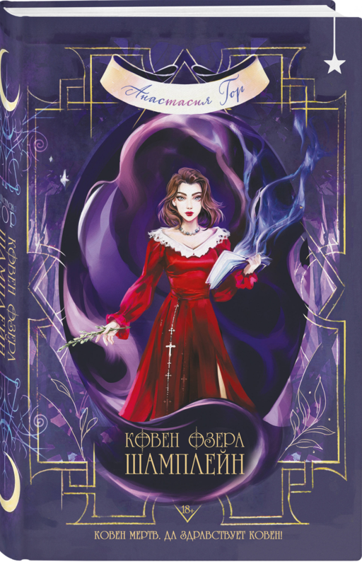 Ковен озера Шамплейн (книга+тетрадь)