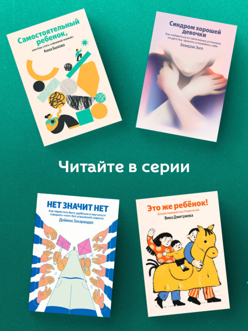 Самостоятельный ребенок, или Как стать