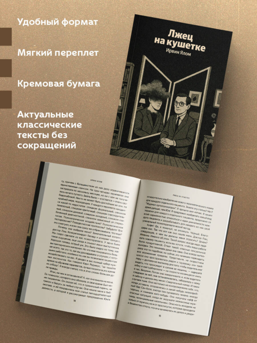 Лжец на кушетке