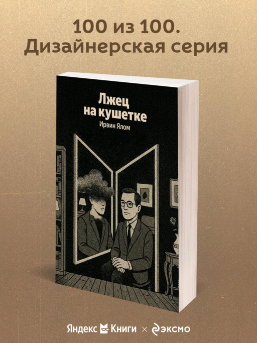 Лжец на кушетке