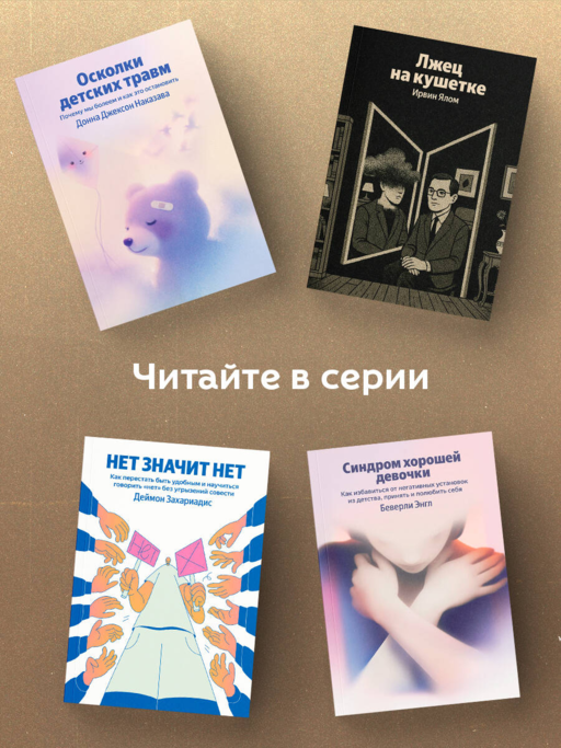 Лжец на кушетке