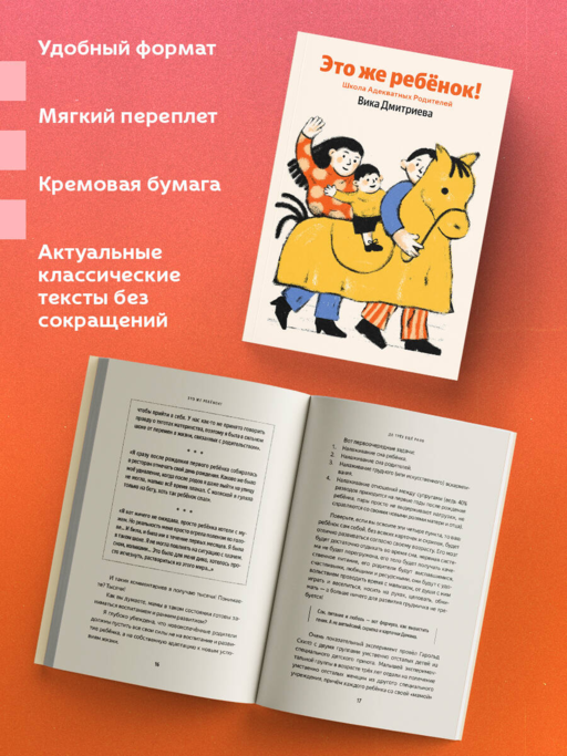 Это же ребёнок! Школа адекватных родителей