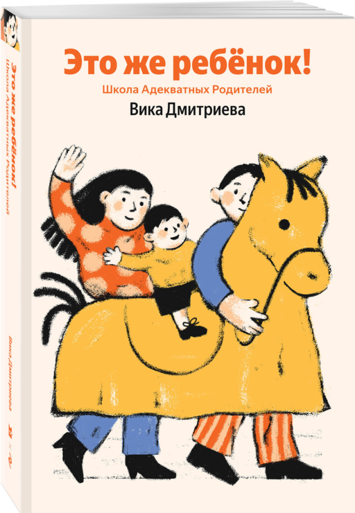 Это же ребёнок! Школа адекватных родителей