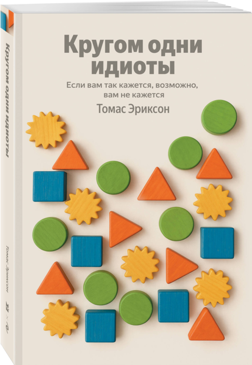 Кругом одни идиоты. Если вам так кажется, возможно, вам не кажется