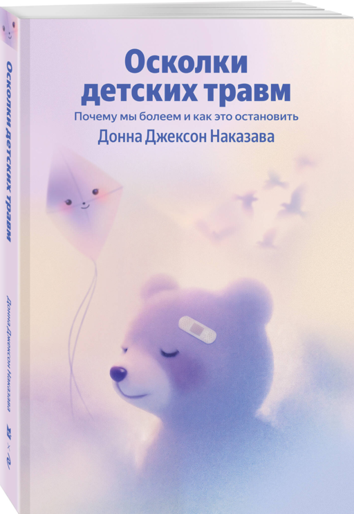 Осколки детских травм. Почему мы болеем и как это остановить