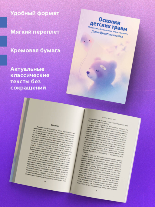 Осколки детских травм. Почему мы болеем и как это остановить