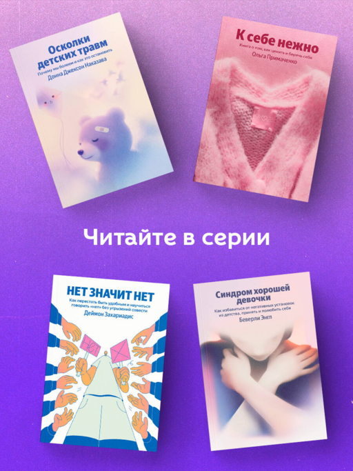 Осколки детских травм. Почему мы болеем и как это остановить