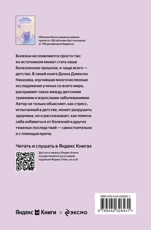 Осколки детских травм. Почему мы болеем и как это остановить