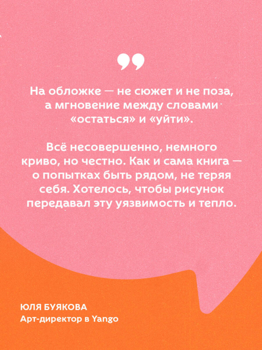 С тобой я дома. Книга о том, как любить друг друга, оставаясь верными себе