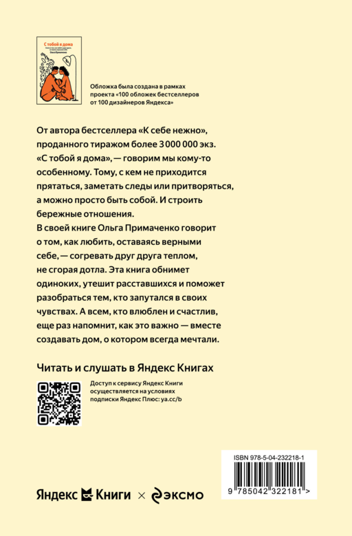 С тобой я дома. Книга о том, как любить друг друга, оставаясь верными себе