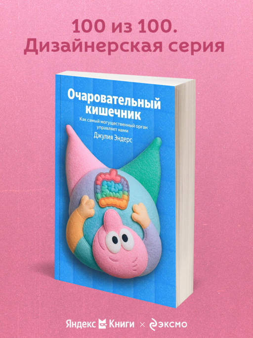 Очаровательный кишечник. Как самый могущественный орган управляет нами