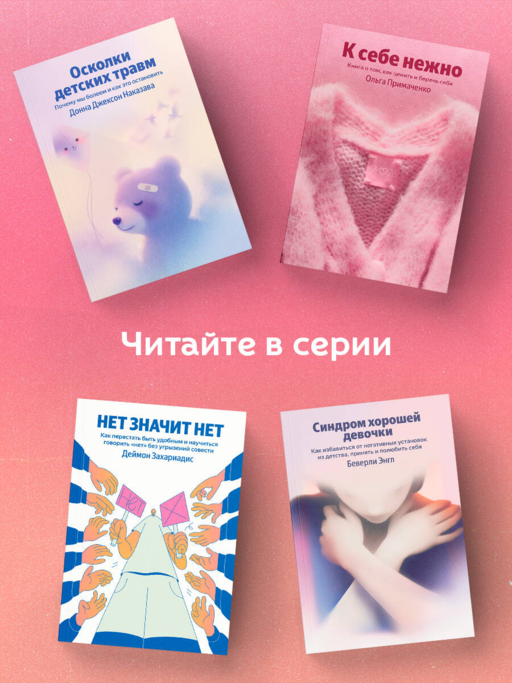 К себе нежно. Книга о том, как ценить и беречь себя