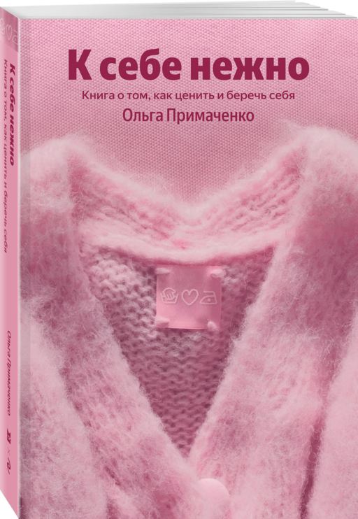 К себе нежно. Книга о том, как ценить и беречь себя