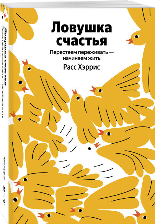 Ловушка счастья. Перестаем переживать - начинаем жить