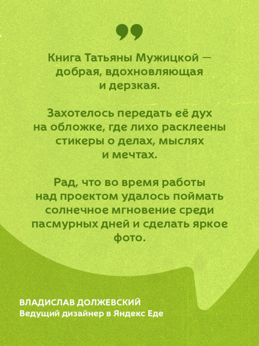 Мне все льзя. О том, как найти свое призвание и самого себя