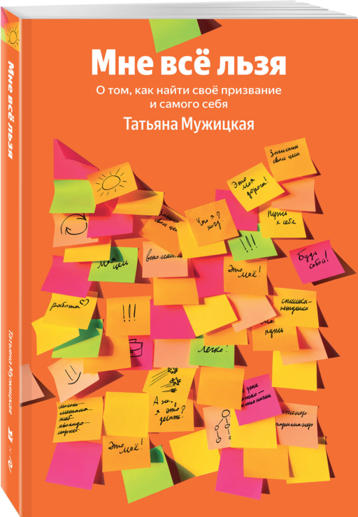 Мне все льзя. О том, как найти свое призвание и самого себя