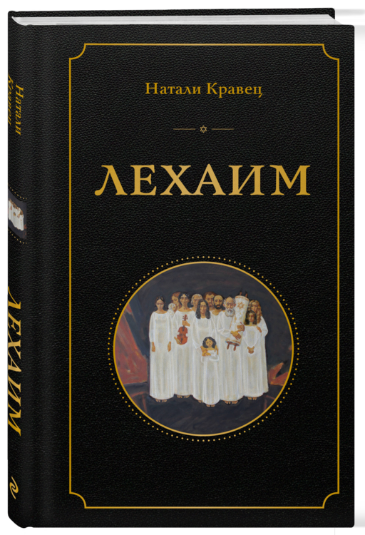 Лехаим