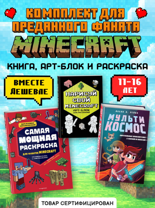 Комплект из 3-х книг Minecraft. Мультикосмос. Книга для детей + АРТ-БЛОК для рисования + Раскраска для фанатов (ИК)
