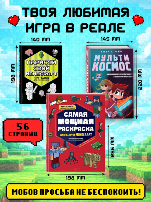 Комплект из 3-х книг Minecraft. Мультикосмос. Книга для детей + АРТ-БЛОК для рисования + Раскраска для фанатов (ИК)