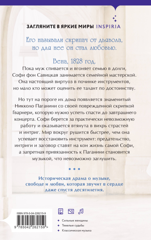 Муза Паганини. Скрипач от дьявола